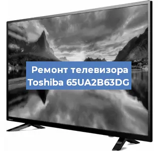 Замена инвертора на телевизоре Toshiba 65UA2B63DG в Перми